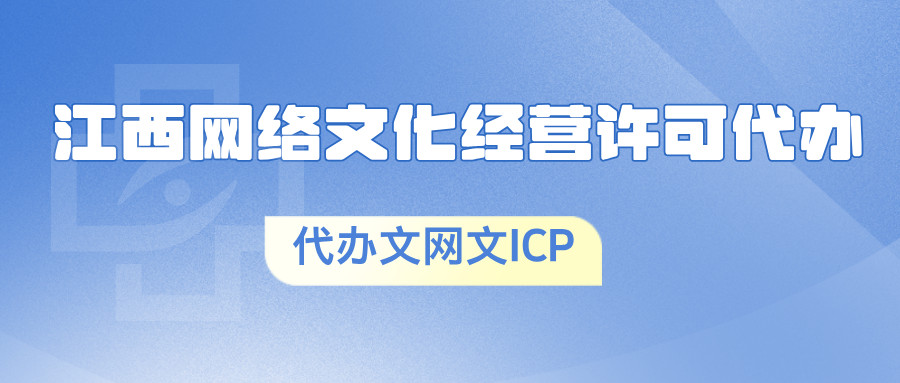 南昌市红谷滩网络文化经营许可证办理条件详解