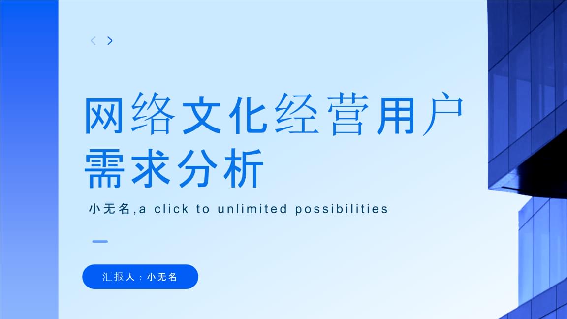 网络文化经营中的用户需求分析及其对营销策略的影响
